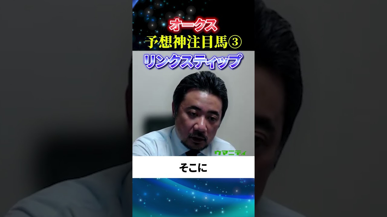 【オークス2025】予想神スガダイの注目馬3頭目「リンクスティップ」#オークス2025  #オークス  #競馬予想 #リンクスティップ
