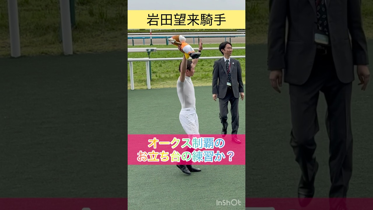【岩田望来騎手】オークス制覇の予行演習か⁉️1人2役の望来騎手 #shorts #short #岩田望来 #オークス #シュタルケ