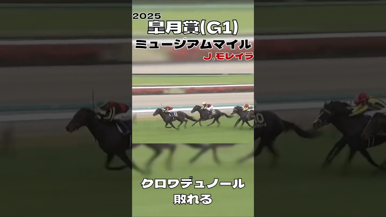 皐月賞 ミュージアムマイル Ｊ．モレイラ クロワデュノール敗れる 2025#shorts