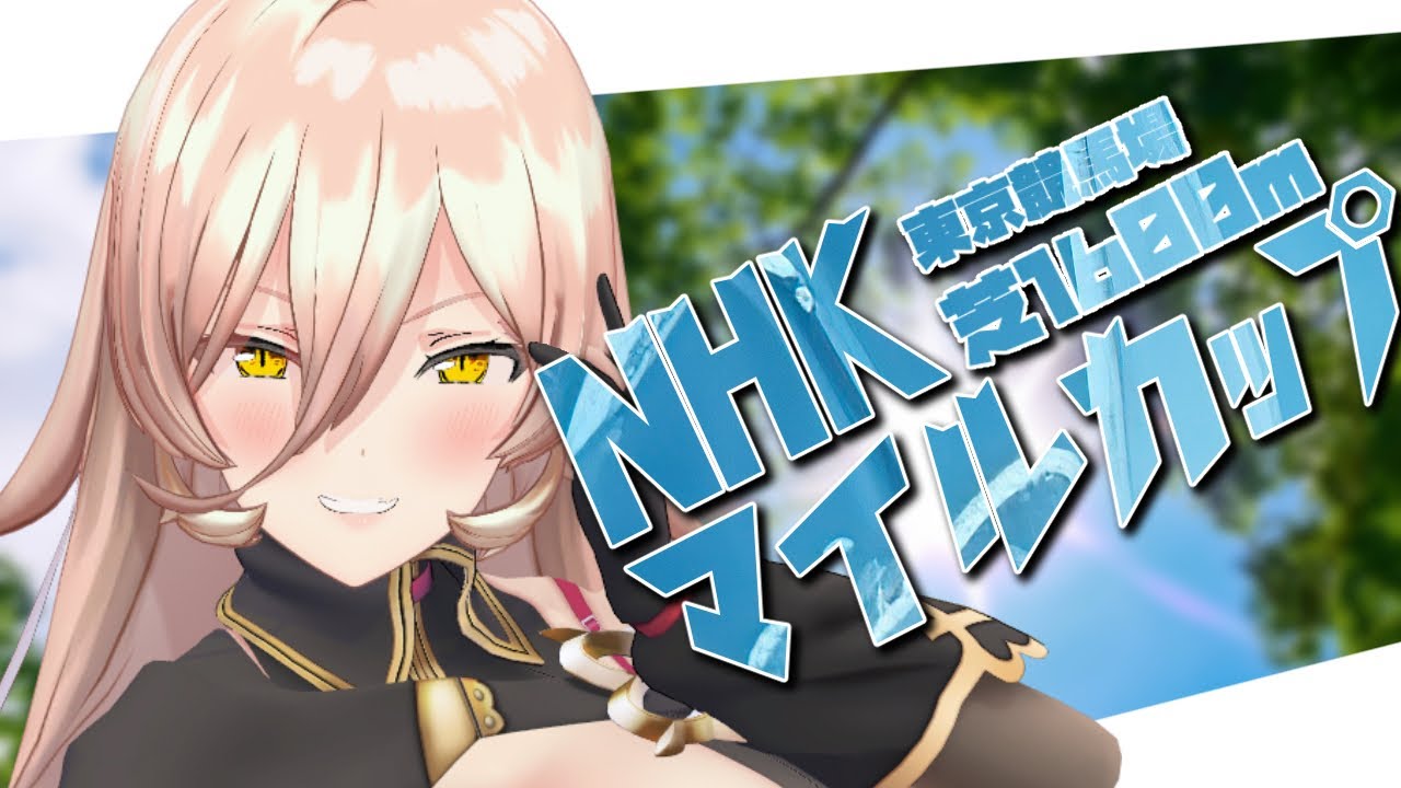 【競馬同時視聴】2025年 NHKマイルカップ 同時視聴【ニュイ・ソシエール/にじさんじ】