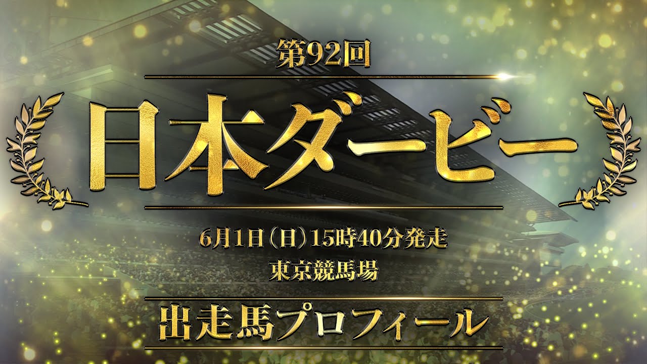 2025 日本ダービー 出走馬全頭紹介 | JRA公式