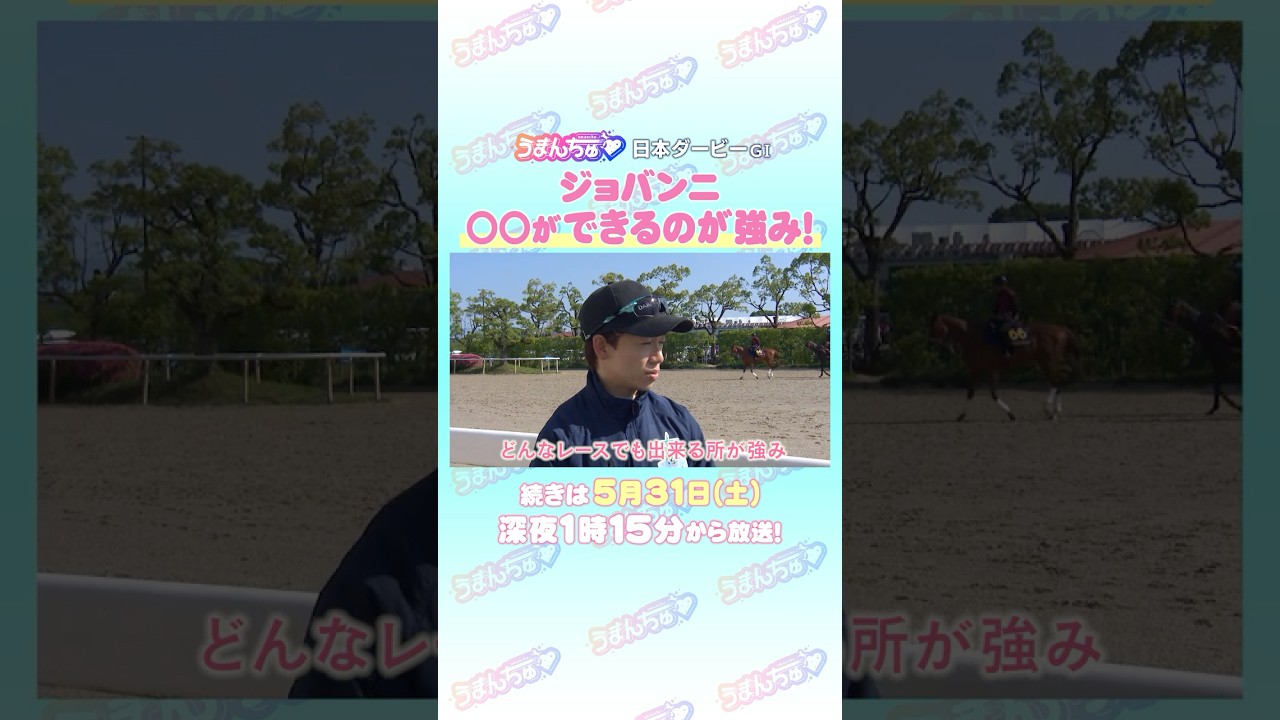 日本ダービーGⅠ　トレセン直撃取材③　#競馬 #日本ダービー #ジョバンニ #松山弘平
