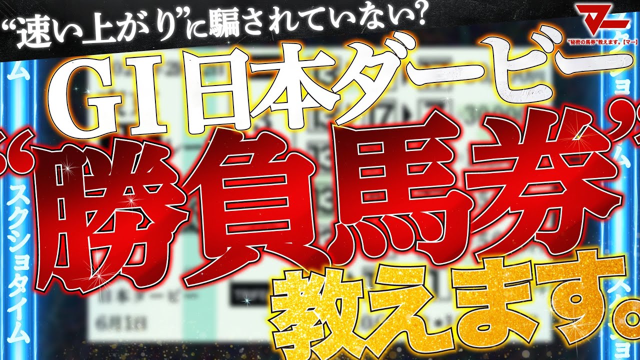 【日本ダービー予想】勝負馬券、教えます。