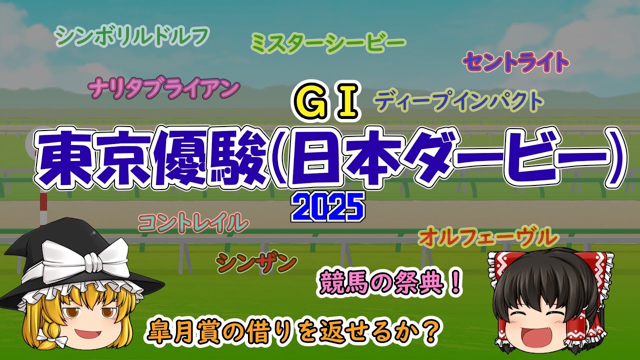 2025 東京優駿 日本ダービー を予想していくよ【皐月賞上位組VS別路線組？】