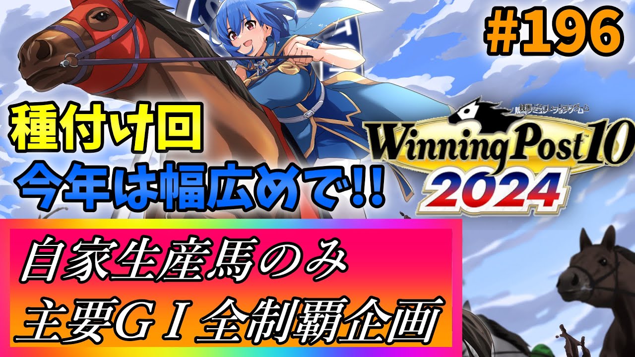 【ウイニングポスト10 2024】世界中のG1を制覇する!　196【最強生産馬への道 ゲーム実況】