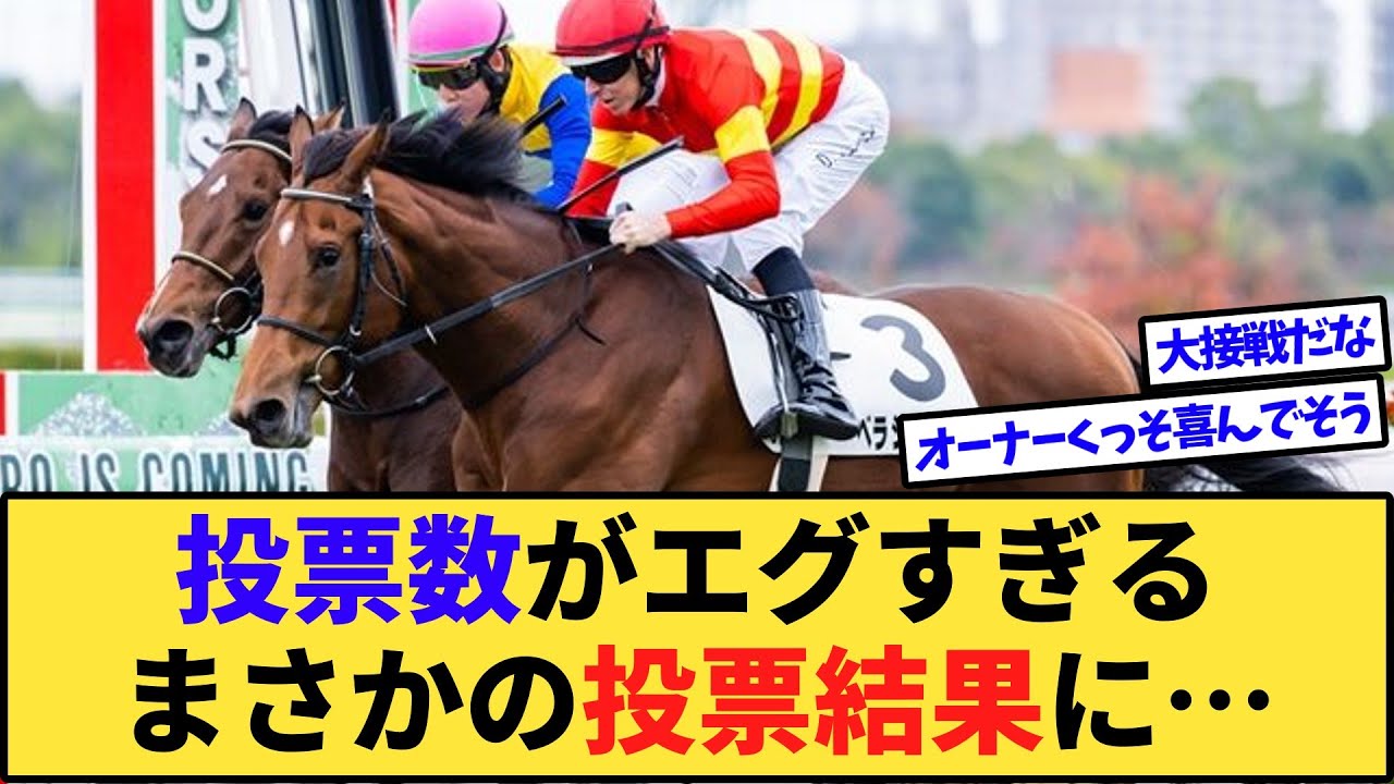 【速報】宝塚記念ファン投票最終結果がヤバすぎる…