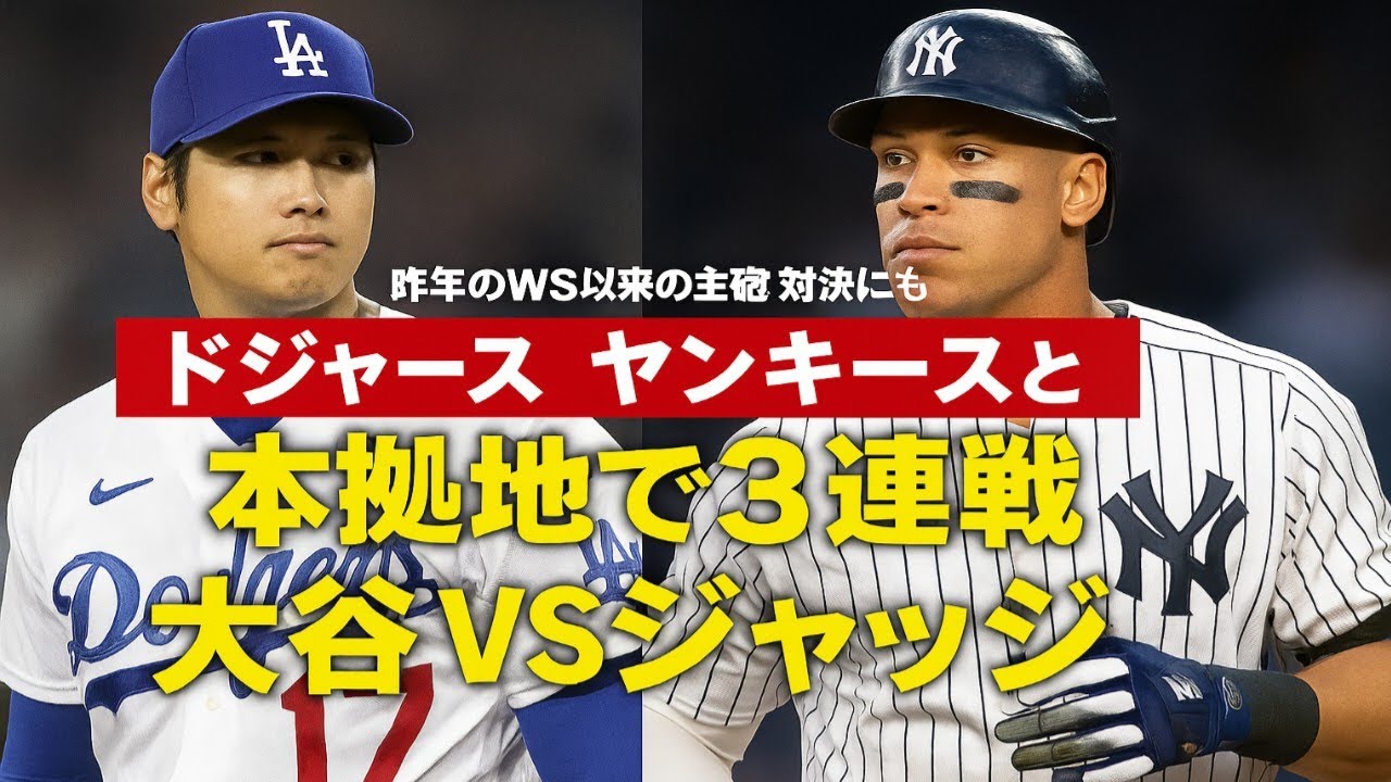 ドジャース　ヤンキースと本拠地で3連戦　大谷VSジャッジ　昨年のWS以来の主砲対決にも注目