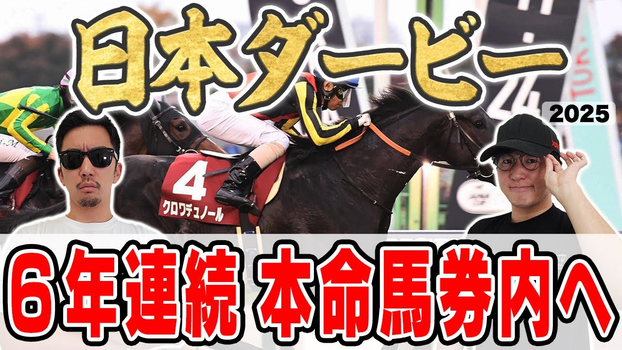 【日本ダービー2025予想】最強馬券師が自信の穴馬本命を大公開！！所持金”崖っぷち”男は最強馬を本命に３週連続の本命馬券内を目指す！！