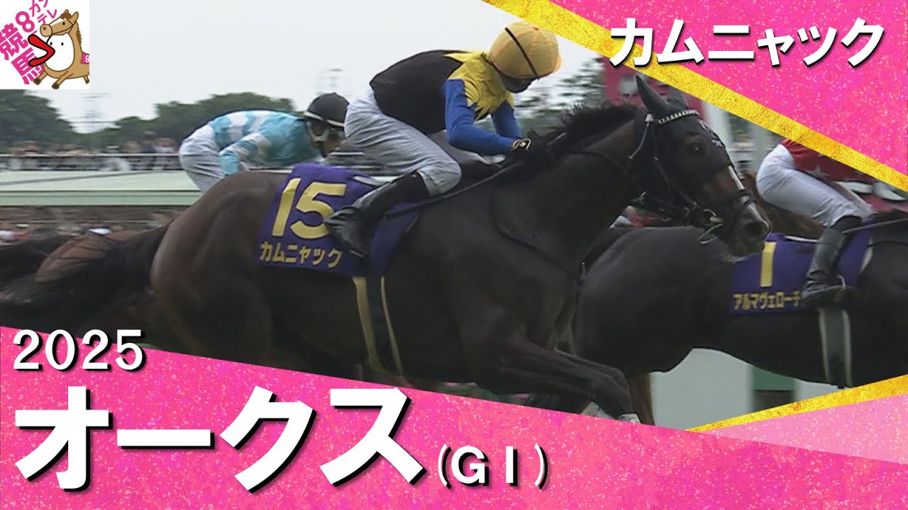 2025年 オークス (ＧⅠ) カムニャック【カンテレ公式】
