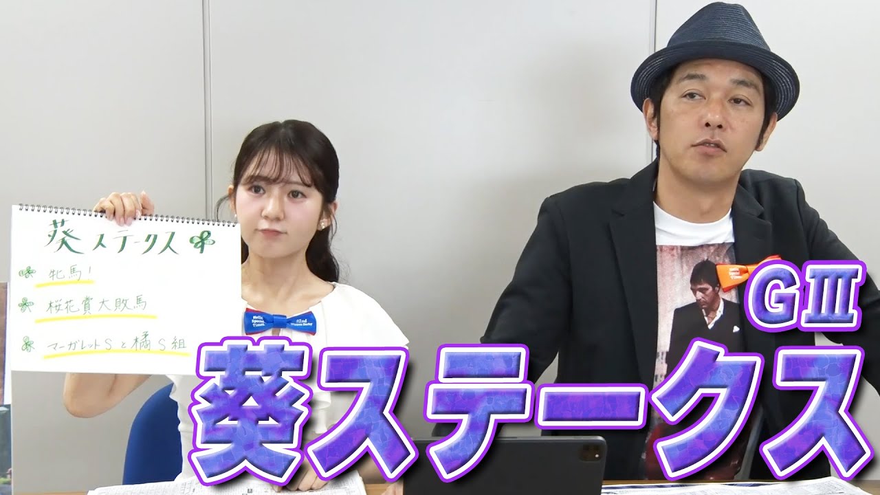 【葵S】冨田有紀アナのチョイ足しキーワード『牝馬！、桜花賞大敗馬、マーガレットSと橘S組』