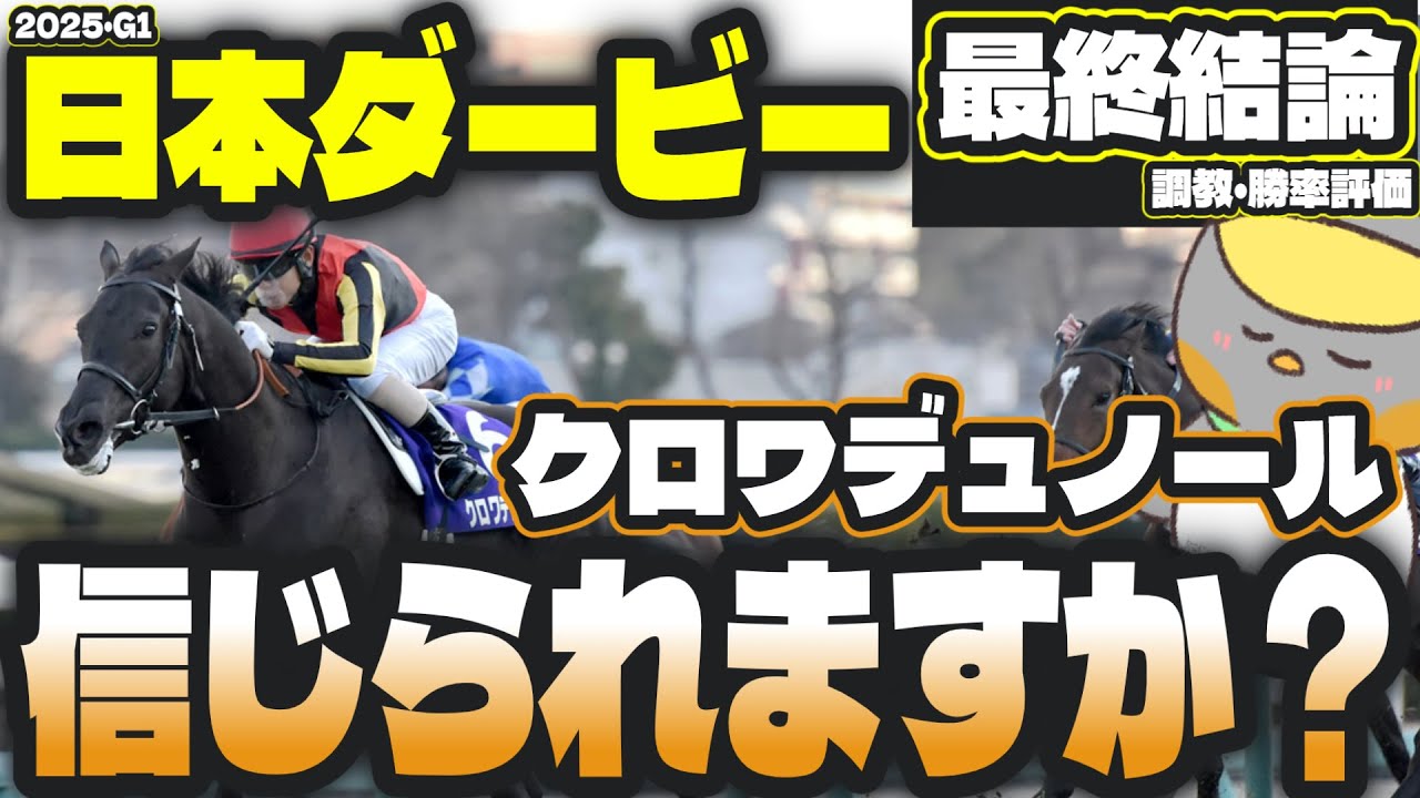 【日本ダービー2025最終結論】買うのは2頭だけでいい。自信の穴本命！【東京優駿/競馬予想】