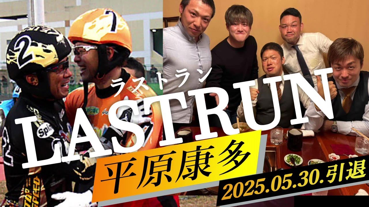 【平原康多】ラストラン