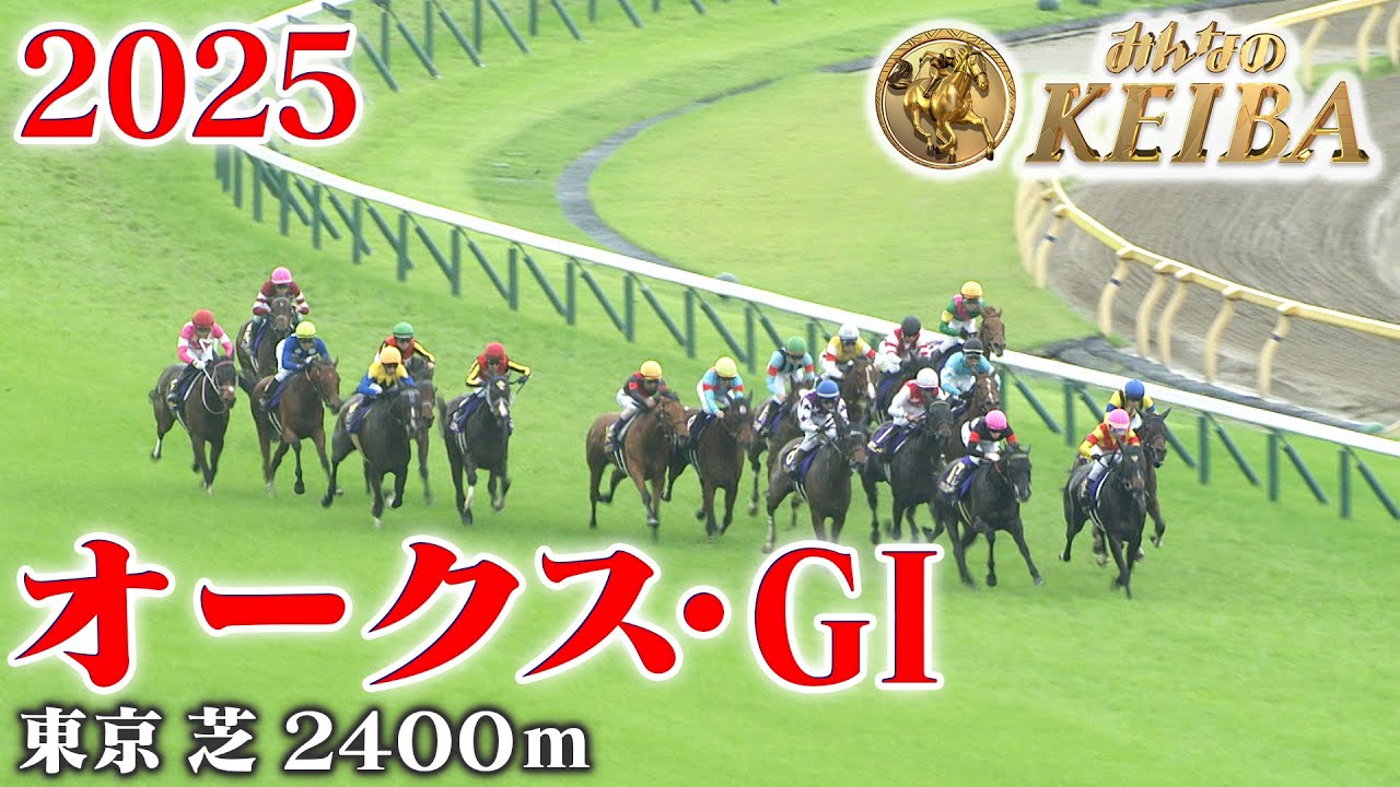 【オークス・GⅠ】オークス 東京 芝 2400m 2025 レース  【みんなのKEIBA】