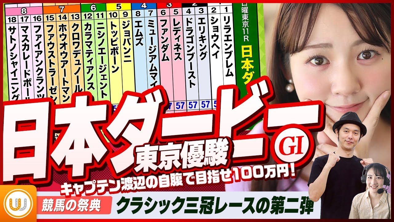 【日本ダービー（東京優駿）】クラシック三冠レースの第二弾 競馬の祭典をガチ予想！『キャプテン渡辺の自腹で目指せ100万円！』