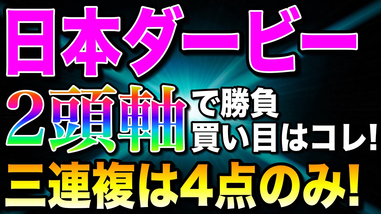 【日本ダービー2025最終結論】◎前走見直せる皐月賞組🔥