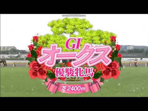 2025年 優駿牝馬（オークス）（GⅠ）ファンファーレ