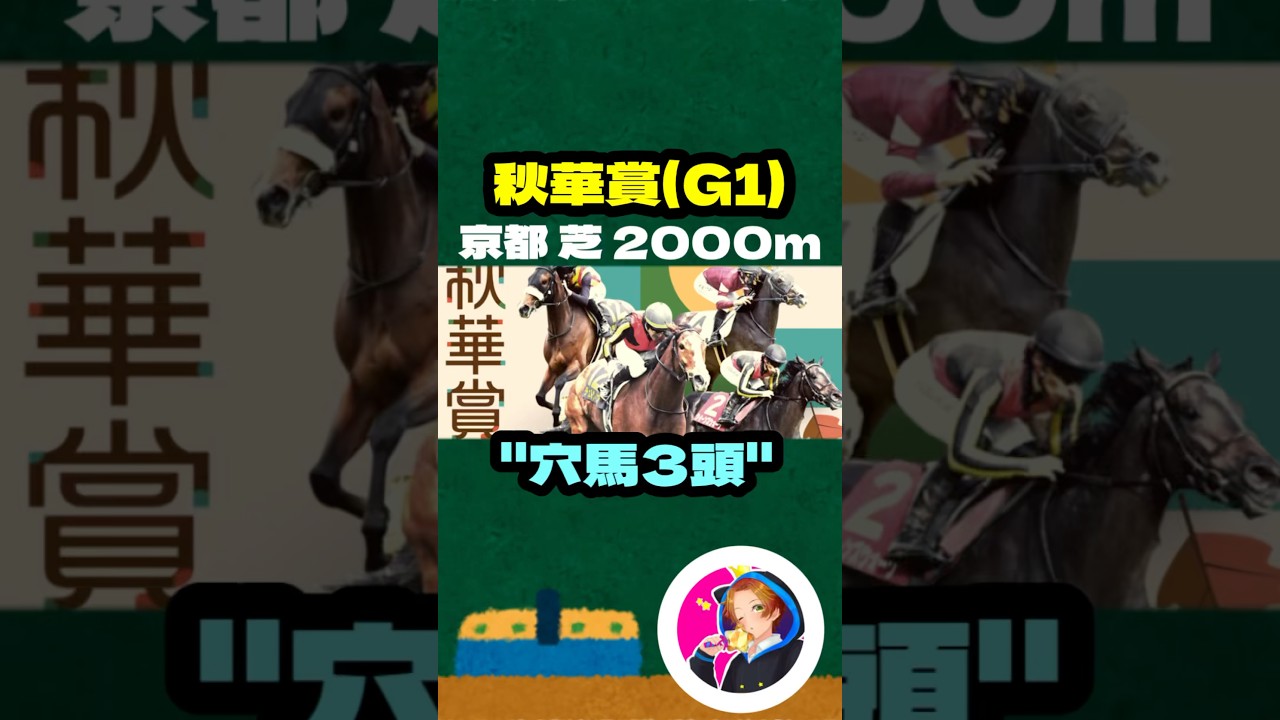 【秋華賞(G1)】"穴馬3頭" #競馬 #競馬予想 #秋華賞 #ステレンボッシュ #チェルヴィニア #クイーンズウォーク #ミアネーロ #クリスマスパレード #ボンドガール