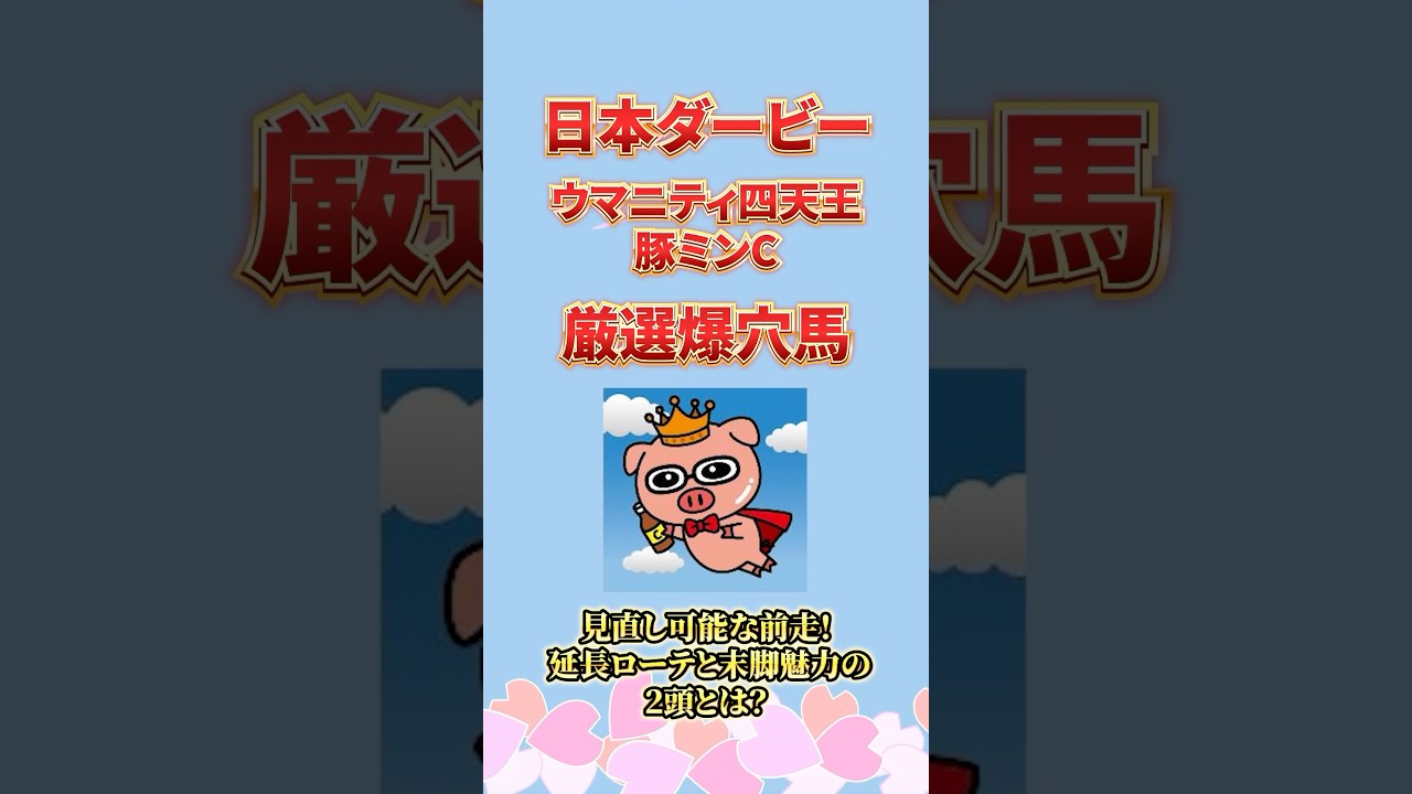 【日本ダービー2025】トッププロ厳選の爆穴馬！見直し可能な前走！延長ローテと末脚魅力で妙味十分！ #日本ダービー #競馬予想 #shorts