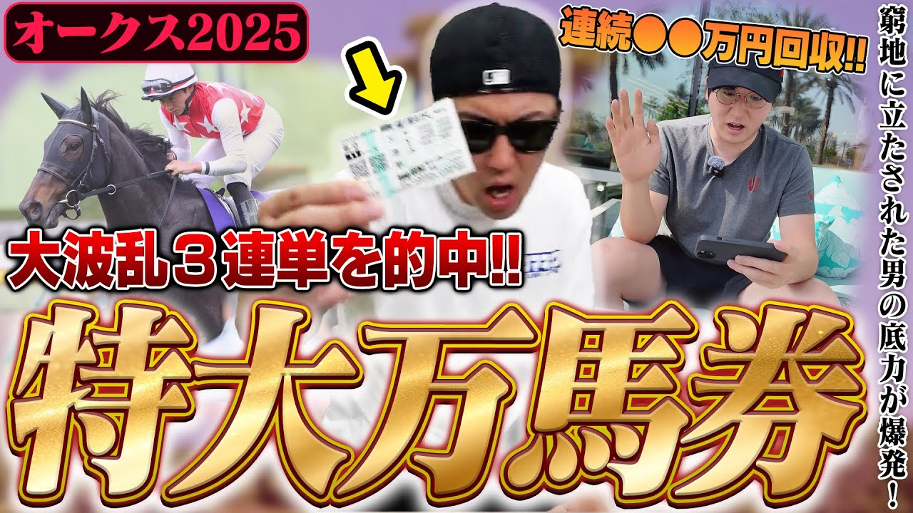 【残り３週！借金返済への道】”崖っぷち男”がオークスを完璧的中し高配当獲得！！相方の最強馬券師も特大馬券連発で驚愕の払戻をGET！！