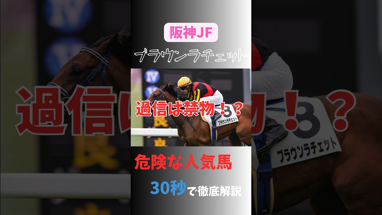 【阪神ジュベナイルフィリーズ】ブラウンラチェット　過信は禁物！？#阪神ジュベナイルフィリーズ #ブラウンラチェット#競馬