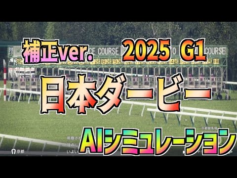 【東京優駿 日本ダービー2025】補正ver. AIシミュレーション【Wining Post 10 2025】