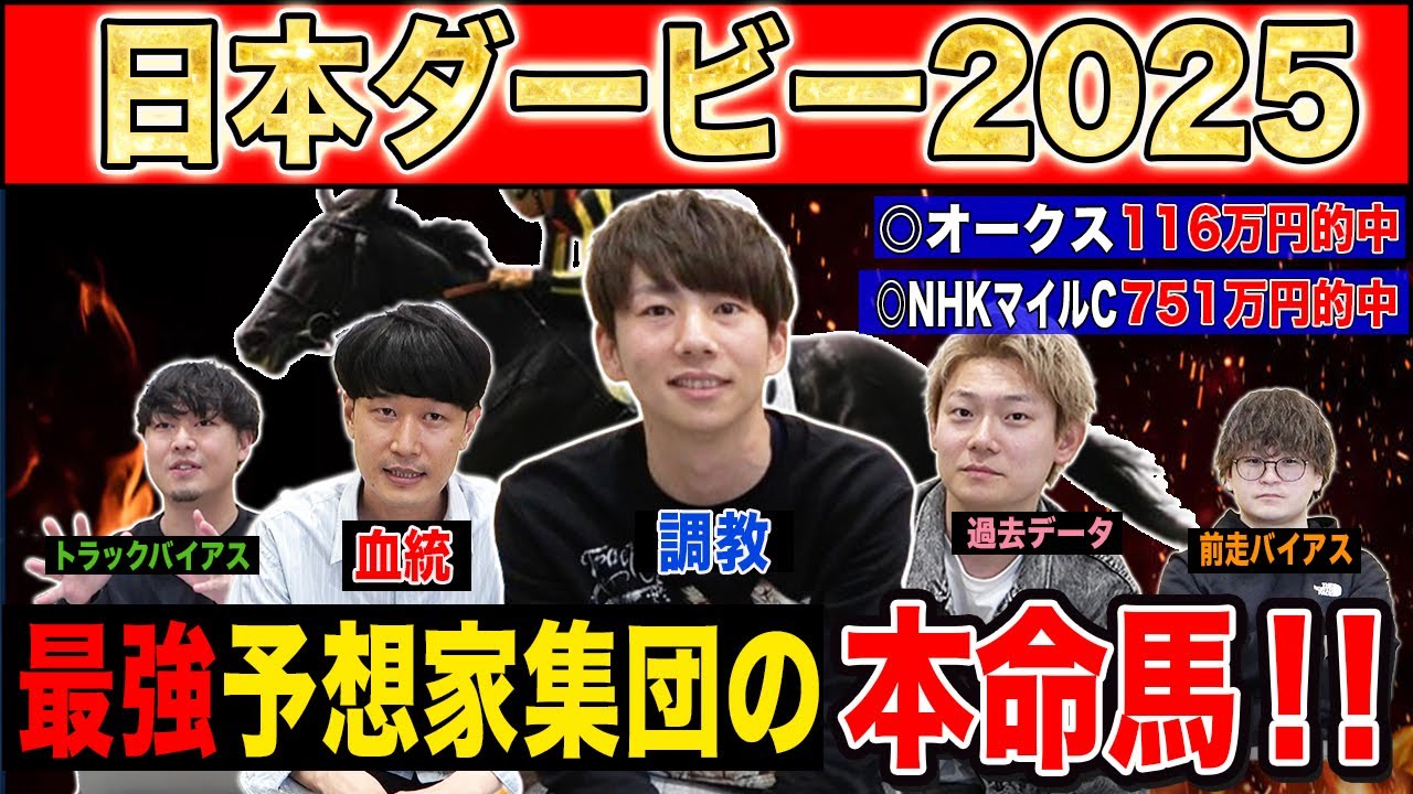 【日本ダービー2025・予想】先週100万円的中のけんしろうと最強の予想家達が、全員の本命を大公開！！