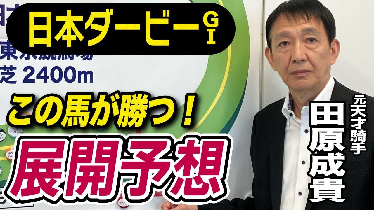 【日本ダービー2025】田原成貴が展開予想　頂点に立つのはこの馬だ！《東スポ競馬》
