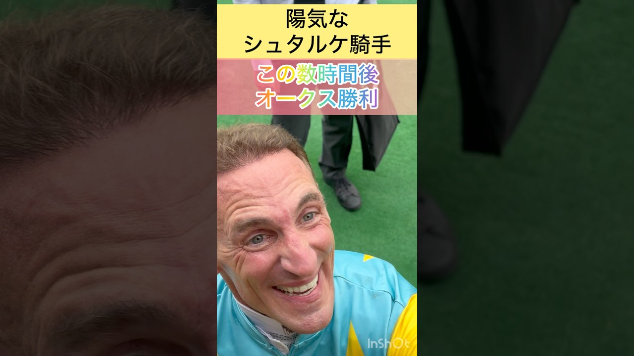 陽気なシュタルケ騎手😄この数時間後にオークス勝利🏆 #shorts #short #シュタルケ #オークス