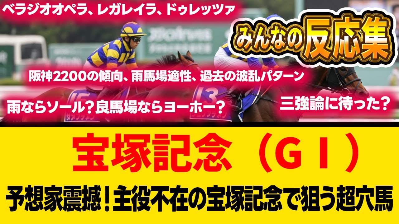 予想家震撼！主役不在の宝塚記念で狙う超穴馬 #宝塚記念 #宝塚記念2025 #競馬予想 #G1 #阪神2200 #ベラジオオペラ #レガレイラ #ドゥレッツァ #ヨーホーレイク #ジャスティンパレス