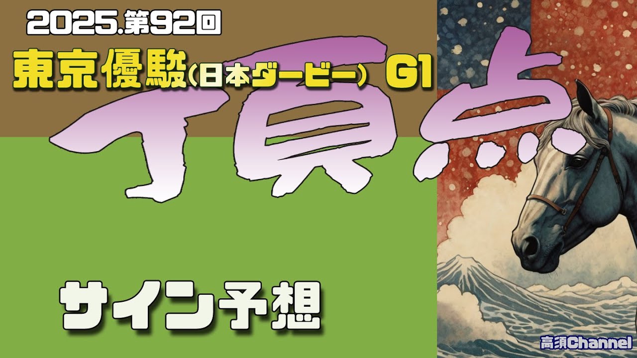 2025東京優駿日本ダービーのサイン予想 925