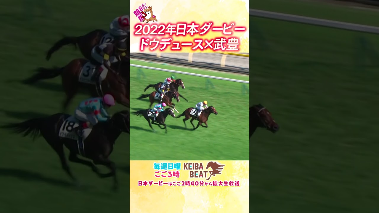 #競馬 #日本ダービー  #ドウデュース  #武豊