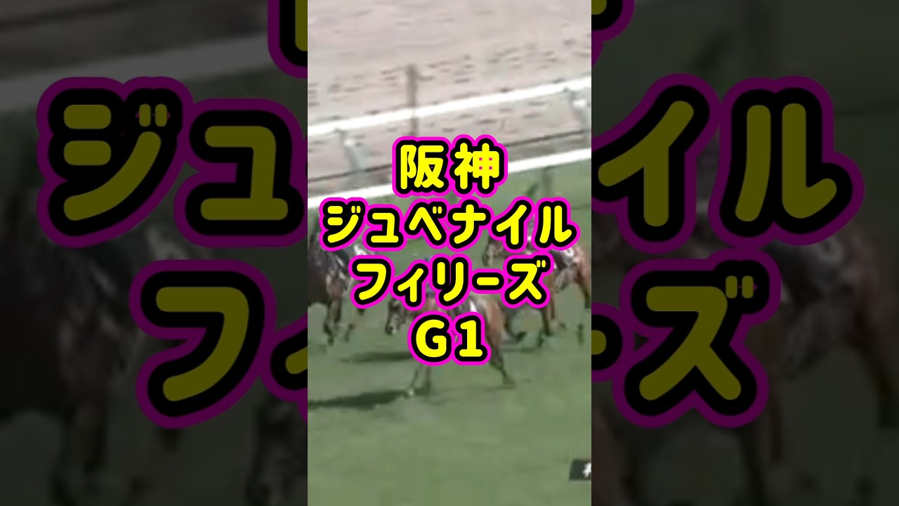 「阪神ジュベナイルフィリーズG1」ガチ勝馬予想