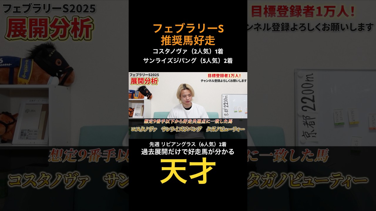 フェブラリーステークス2025！推奨馬コスタノヴァ，サンライズジパングが好走！中山記念的中へ！#競馬 #競馬予想 #馬券 #穴馬#フェブラリーステークス#中山記念  #shorts