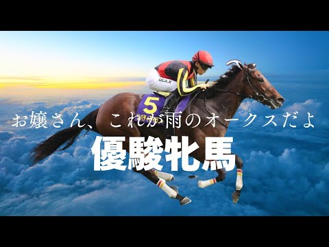 優駿牝馬オークス　2025