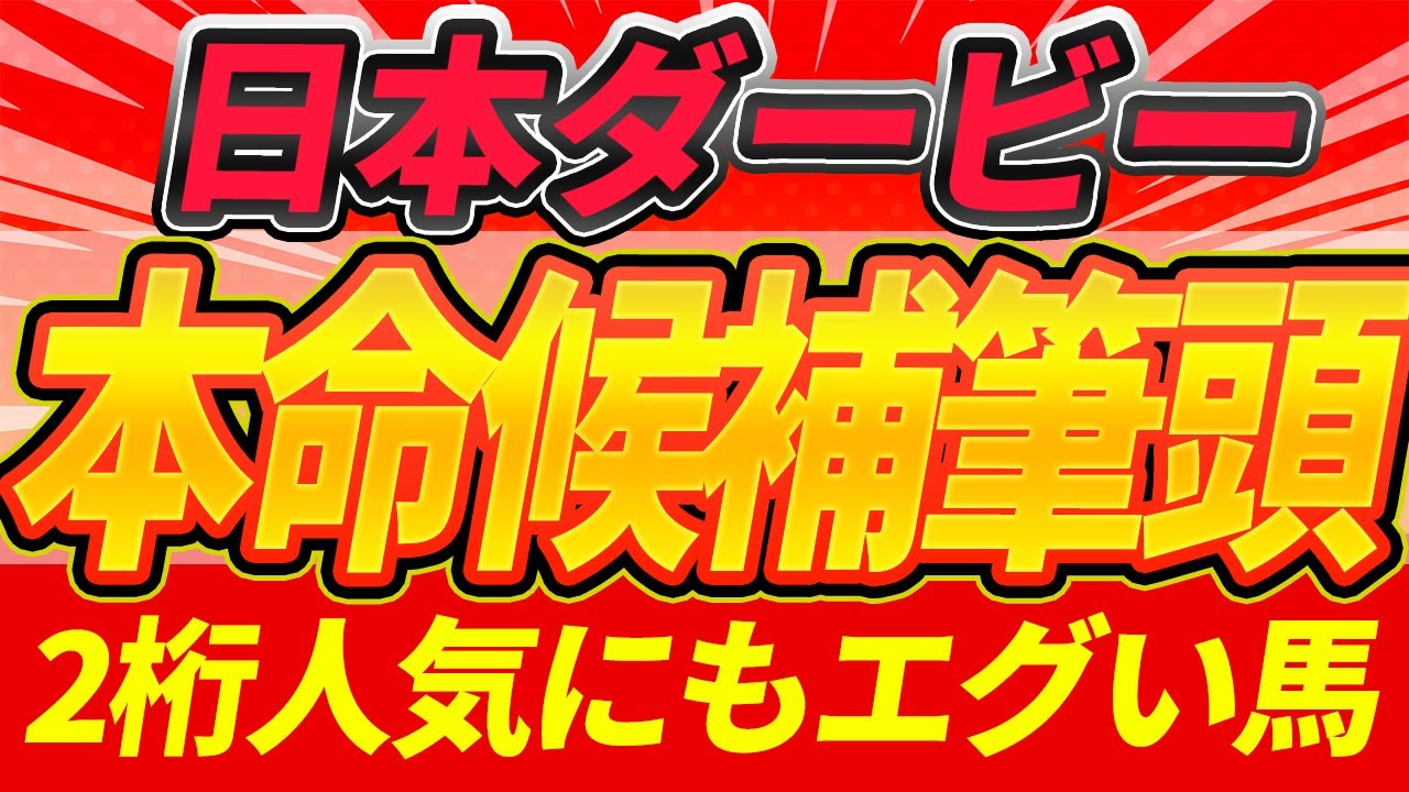 【日本ダービー2025】枠順確定！”大穴候補、買う人気馬と切る人気馬"『全頭見解』【Part2】
