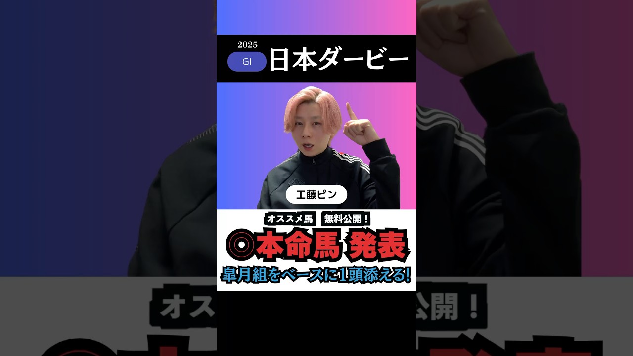 【日本ダービー2025】本命馬◎を無料公開！皐月賞組に1頭トッピングで的中へ🎯！#日本ダービー2025 #日本ダービー #競馬予想 #shorts