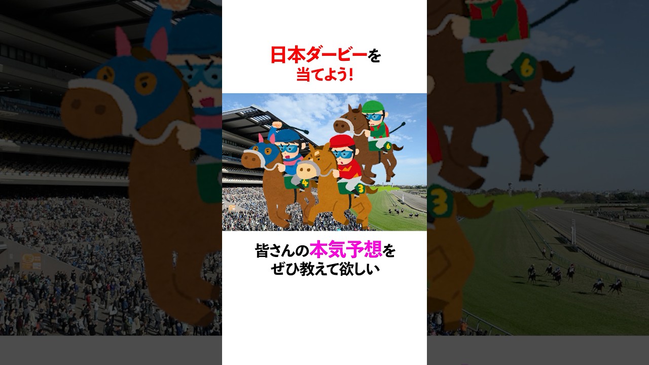 【大討論】日本ダービー、あなたは誰を本命にしますか！？！！