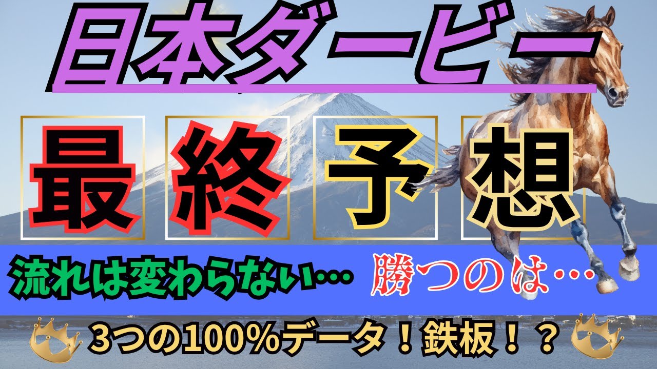 【競馬】東京優駿（日本ダービー）最終予想！3つの100％データで狙い打ち！勝つのは…