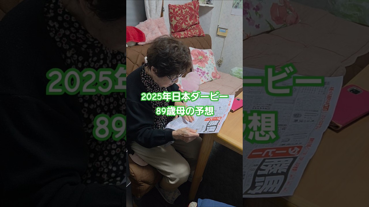 ８９歳母 2025年日本ダービー予想 #shorts #ダービー #日本ダービー #東京優駿 #競馬予想