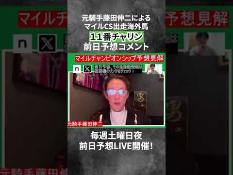 マイルCS　チャリン　見解！！！　 #jra #競馬　#マイルチャンピオンシップ　#マイルCS　#チャリン #料理 #つるまる饂飩 #レペゼン