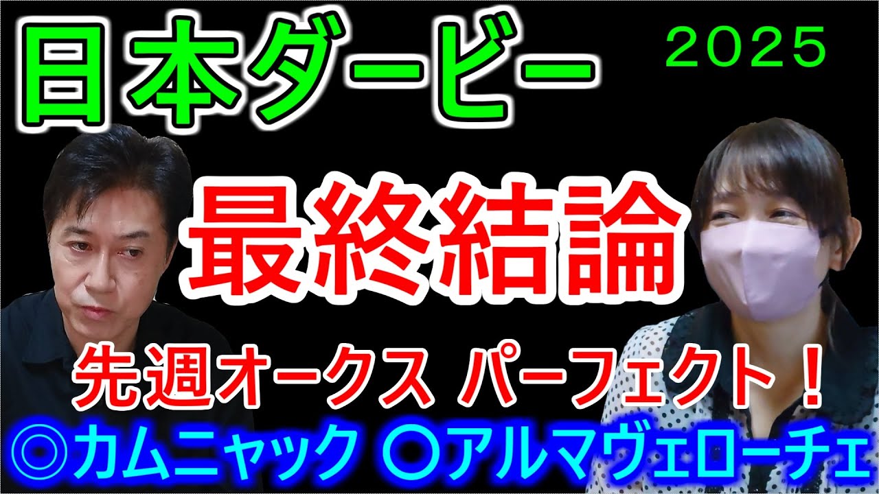 【日本ダービー２０２５】最終結論