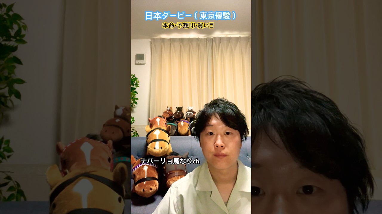 🇯🇵日本ダービー（東京優駿）2025🇯🇵予想印&買い目#日本ダービー #競馬予想 #競馬 #馬券 #クラシック #ダービー #競馬好き #3歳