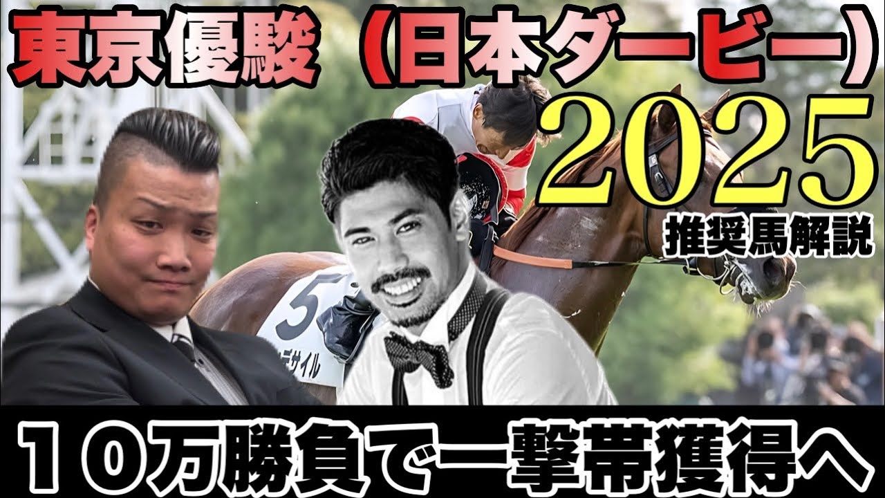 東京優駿（日本ダービー)2025(G1)解説 今年１４９万プラス男が一撃帯獲得へ１０万円勝負 《久々のゲスト出演 ゲスト通算回収率 ４．１％の超ポンコツ馬券師》