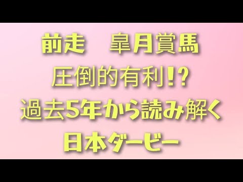 【競馬予想】前走、皐月賞馬が圧倒的有利！？過去５年のデータから読み解く、日本ダービー2025！！＃競馬予想＃日本ダービー＃日本ダービー2025＃馬券的中＃競馬