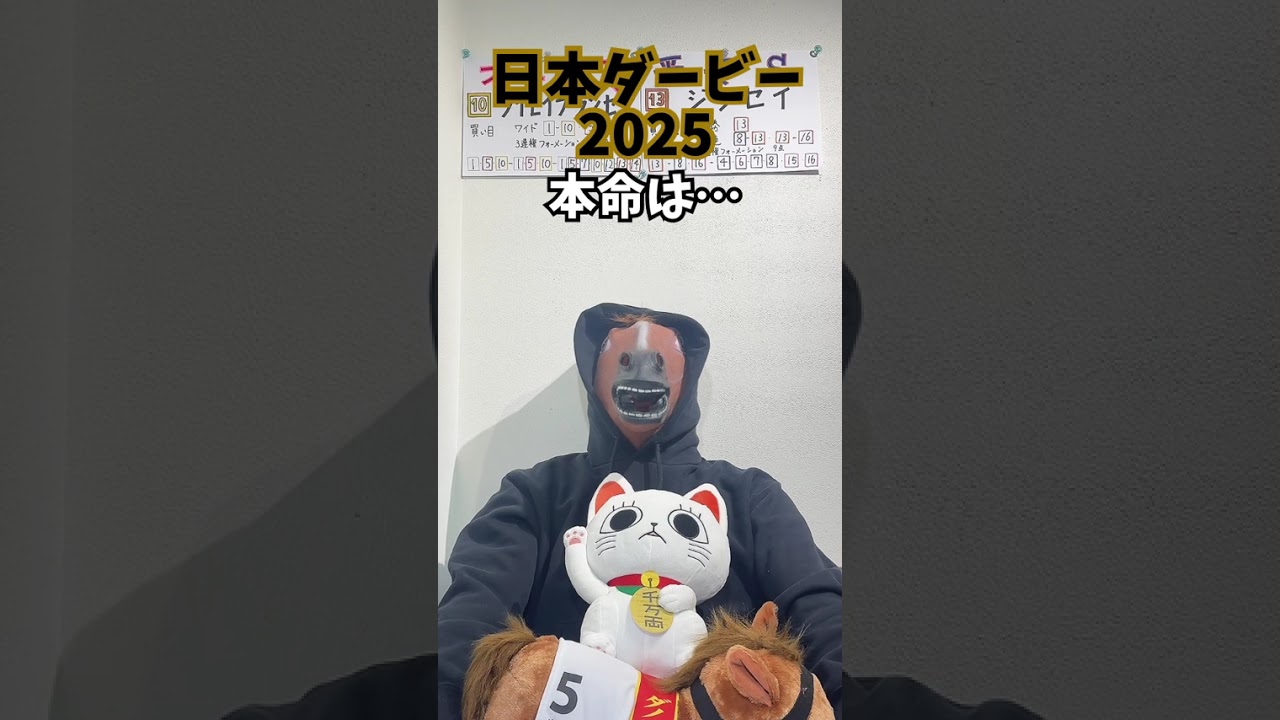 東京優駿(日本ダービー)2025