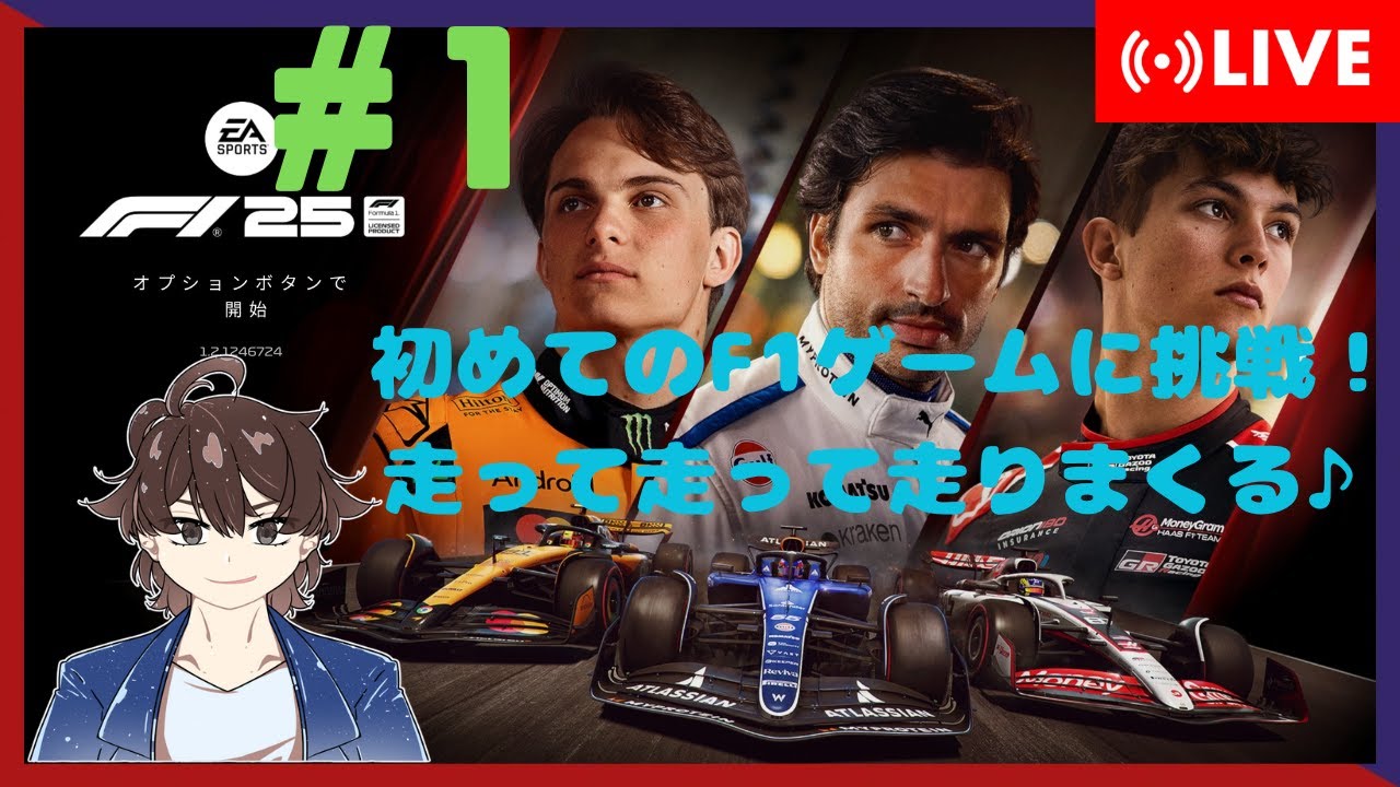 【F1 2025】初めてのF1ゲームで走りまくる！#1