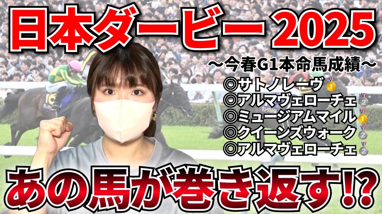 【日本ダービー2025-予想-】ダービーに繋がる黄金データを発見！？皐月賞で最も強い競馬していたあの馬から大勝負します！！！