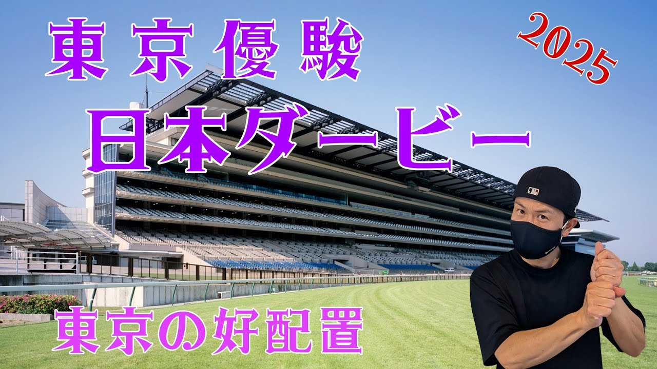 【東京優駿 日本ダービー2025】6月1日（日）日本ダービーの暫定予測です。その他は東京競馬の出馬表からの騎手と厩舎の好配置発表です。