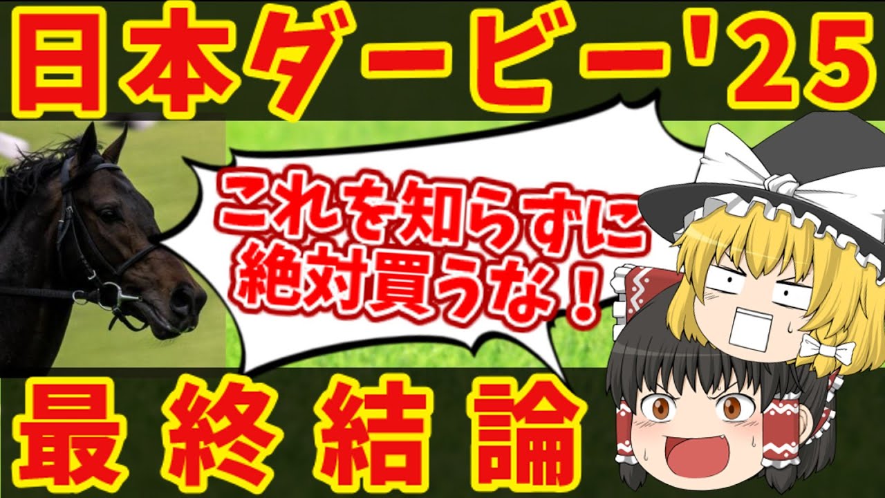 【東京優駿】衝撃の本命変更！地獄の魔理沙悪魔的買い目！知らないと損をする注目馬の情報！！