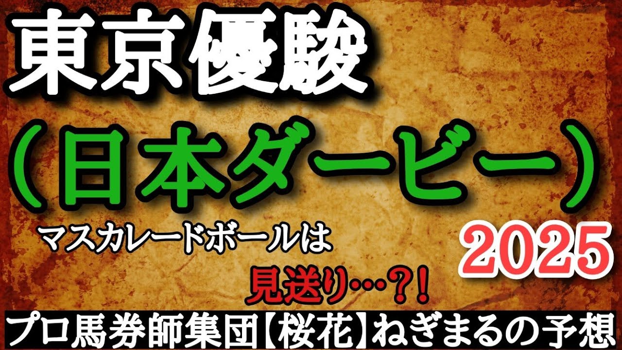 東京優駿（日本ダービー）2025プロ馬券師集団桜花ねぎまるの予想！！マスカレードボールのスタートが気になる？！馬場状態の回復を信じて本命はアノ馬に！！